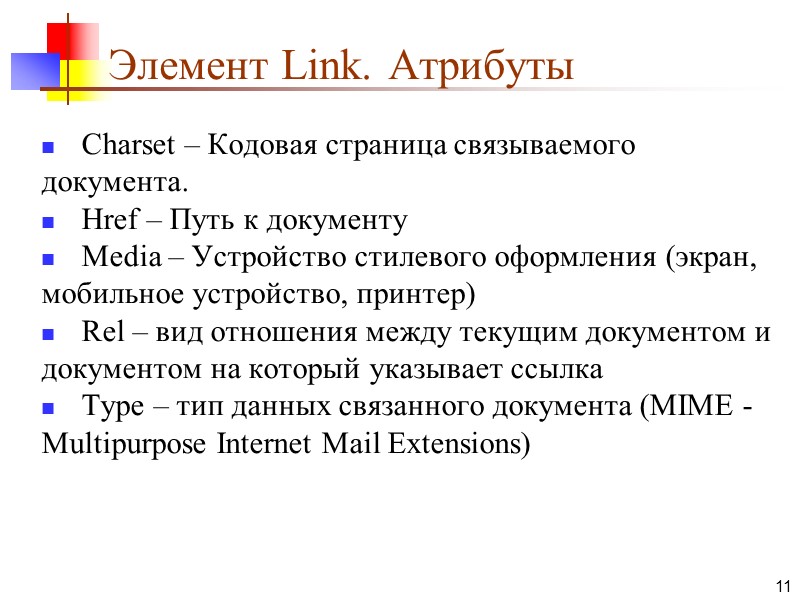 Элемент Link. Атрибуты Charset – Кодовая страница связываемого документа. Href – Путь к документу